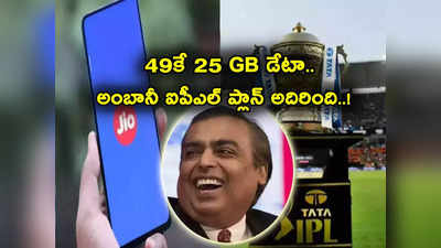 Reliance Jio: రూ. 49కే 25GB డేటా.. IPL వేళ అంబానీ జియో కొత్త ప్లాన్.. ఎయిర్‌టెల్ ఎమర్జెన్సీ లోన్..!