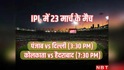 Tomorrow IPL Match: आईपीएल 2024 के पहले डबल हेडर में ब्लॉकबस्टर सैटरडे, 23 मार्च को इनके बीच टक्कर, जानें मैच का समय और प्लेयर लिस्ट