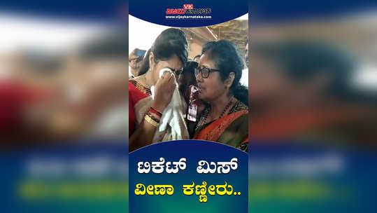 veena kashappanavar in tears for not getting bagalkot loksabha constituency congress ticket