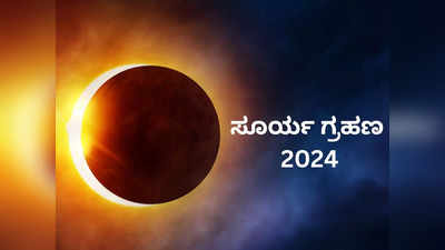 Surya Grahan 2024: ವರ್ಷದ ಮೊದಲ ಸೂರ್ಯಗ್ರಹಣ, ಯಾವ ರಾಶಿಯವರಿಗೆ ಅಶುಭ ಫಲ?