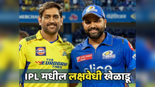 धोनी ते रोहित... IPL 2024 मध्ये कोणत्या चार भारतीय खेळाडूंवर असेल सर्वांची नजर जाणून घ्या