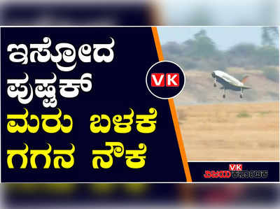 ಚಿತ್ರದುರ್ಗ: ಸುರಕ್ಷಿತವಾಗಿ ಲ್ಯಾಂಡ್‌ ಆದ ಪುಷ್ಪಕ್‌, ಸ್ವದೇಶಿ ನಿರ್ಮಿತ ಮೊದಲ ಮರು ಬಳಕೆ ಗಗನ ನೌಕೆ