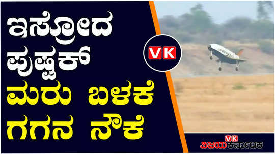 isro reusable launch vehicle pushpak rlv td landing experiment successful aeronautical test range chitradurga