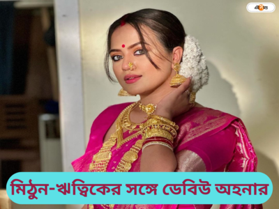 Ahona Dutta : প্রথম ধারাবাহিকে কাজের মাঝেই সিক্সার, মিঠুন-ঋত্বিকের সঙ্গে রাজের ছবিতে বিগ ব্রেক, মুখ খুললেন অহনা