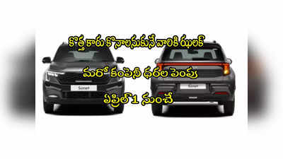 Car Price: కారు కొనేవారికి మరో కంపెనీ షాక్.. ఏప్రిల్ 1 నుంచి రేట్లు పెంపు! 