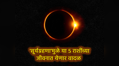 Surya Grahan 2024: वर्षातील पहिले सूर्यग्रहण, या ५ राशींच्या जीवनात येणार वादळ!