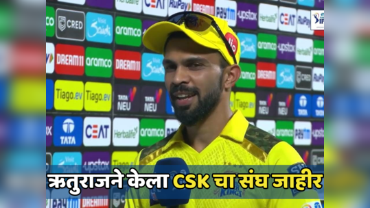 CSK vs RCB मॅचसाठी चेन्नईचा संघ जाहीर, ऋतुराजने Playing xi मध्ये कोणाला संधी दिली पाहा...