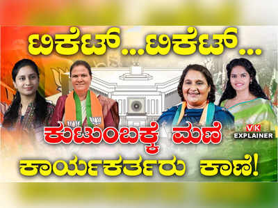 ಲೋಕಸಭಾ ಟಿಕೆಟ್‌: ಕುಟುಂಬಕ್ಕೆ ಬಹುಪಾಲು, ಪಕ್ಷಕ್ಕೆ ದುಡಿದವರಿಗೆ ಅಲ್ಪಪಾಲು!