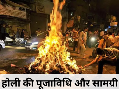 Holika Dahan 2024 Puja Vidhi: होली की पूजा कैसे करें, जानें पूजाविधि और पूजा सामग्री की लिस्‍ट