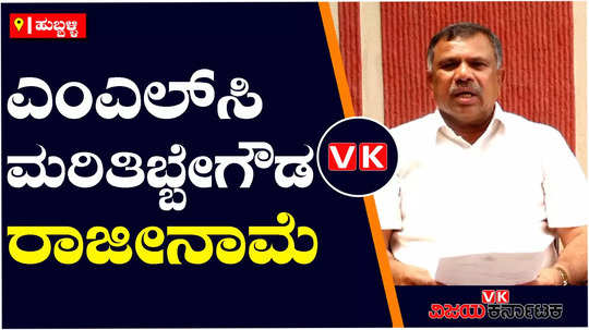 mlc marithibbegowda resigns from karnataka council jds party limited to a family