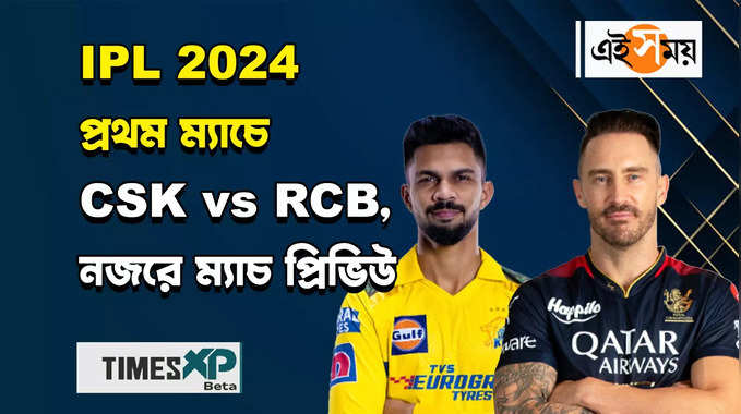 আজ থেকেই শুরু IPL 2024, নজরে CSK vs RCB প্রথম ম্যাচ প্রেডিকশন