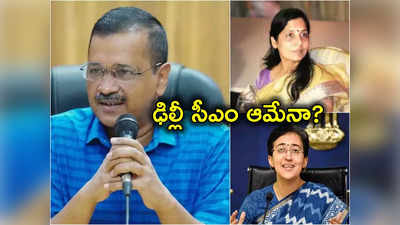 Delhi CM: కేజ్రీవాల్ రాజీనామా చేస్తే ఢిల్లీని సీఎం ఎవరు.. ముఖ్యమంత్రిగా ఆమెనేనా?