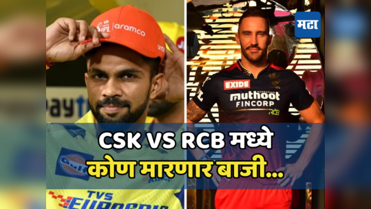 CSK vs RCB या आयपीएलच्या पहिल्या सामन्यात कोण मारणार बाजी, जाणून घ्या सर्व माहिती...