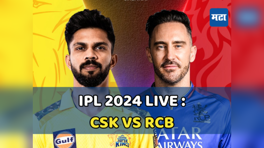 CSK vs RCB IPL 2024 Highlights: चेन्नईने पहिल्याच सामन्यात विजयाचा नारळ फोडला, बेंगळुरूचा ६ विकेटनी पराभव