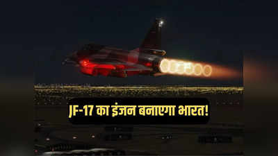पाकिस्तान के JF-17 को ताकत देने वाला जेट इंजन अब भारत में बनेगा, HAL को मिला कॉन्ट्रैक्ट