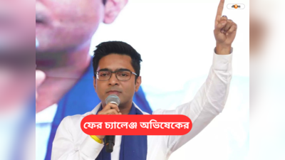 Abhishek Banerjee News : ২০০ ঘণ্টা পার... বিজেপিকে আবারও চ্যালেঞ্জ তৃণমূলের সেনাপতির