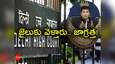 Delhi High Court: మీరు కూడా జైలుకు వెళ్లాల్సి ఉంటుంది.. ఢిల్లీ మంత్రికి హైకోర్టు వార్నింగ్