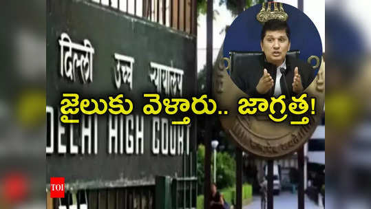 Delhi High Court: మీరు కూడా జైలుకు వెళ్లాల్సి ఉంటుంది.. ఢిల్లీ మంత్రికి హైకోర్టు వార్నింగ్ 