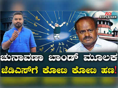 ಜೆಡಿಎಸ್‌ಗೆ ಚುನಾವಣಾ ಬಾಂಡ್‌ ಮೂಲಕ ಬಂದ ದೇಣಿಗೆ ಎಷ್ಟು ಗೊತ್ತಾ?; ಇಲ್ಲಿದೆ ವಿವರ!