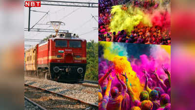 30 लाख एक्‍स्‍ट्रा सीट, 1098 स्‍पेशल ट्रेन... रेलवे ने होली पर भीड़ से निपटने के लिए झोंक दी पूरी ताकत!
