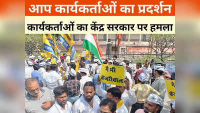 AAP Protests: केजरीवाल की गिरफ्तारी से रायपुर में विरोध प्रदर्शन, आप ने कहा-  सिर झुकाने से इंकार किया तो भेजा जेल