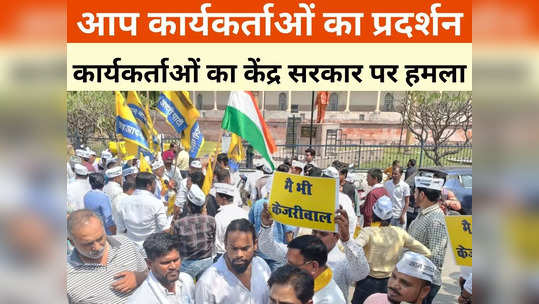 AAP Protests: केजरीवाल की गिरफ्तारी से रायपुर में विरोध प्रदर्शन, आप ने कहा-  सिर झुकाने से इंकार किया तो भेजा जेल