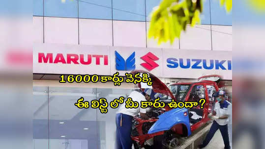 Maruti Suzuki: 16 వేల కార్లు రీకాల్ చేసిన మారుతీ సుజుకీ.. ఈ లిస్ట్‌లో మీ కారుందా? 