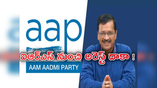 Kejriwal Arrest: అవినీతికి వ్యతిరేకంగా ఉద్యమం ప్రారంభించి.. అవే ఆరోపణలతో జైలుకు.. కేజ్రీవాల్ ప్రస్థానం 