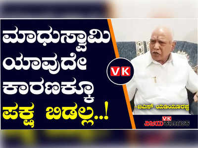 ಮುನಿಸಿಕೊಂಡಿದ್ದ ಮಾಧುಸ್ವಾಮಿ ಜೊತೆ ಬಿಎಸ್‌ವೈ ಚರ್ಚೆ; ಬಹುತೇಕ ಸಂಧಾನ ಯಶಸ್ವಿ..!