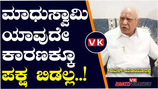 former cm yediyurappa said that he has spoken to madhuswamy and will not leave the bjp party