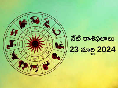 రాశిఫలాలు 23 మార్చి 2024:ఈరోజు  వృద్ధి యోగం ప్రభావంతో మేషం, సింహంతో సహా ఈ రాశులకు గొప్ప విజయాలు..!