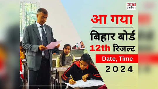 Bihar Board 12th Result 2024 Check: बिहार बोर्ड इंटर रिजल्ट का हो गया ऐलान, जान लीजिए 10 खास बातें