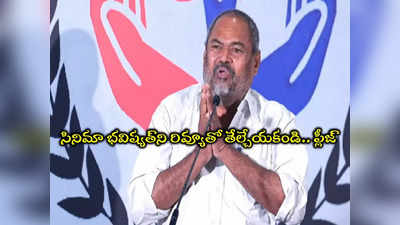 R Narayana Murthy: సినిమా రిలీజ్ కాకుండానే రివ్యూలా? చేతులెత్తి మొక్కిన ఆర్. నారాయణ మూర్తి 