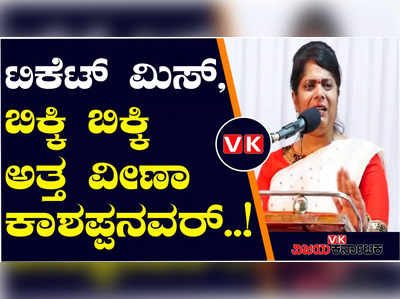 Lok Sabha Elections 2024; ಟಿಕೆಟ್‌ ಮಿಸ್‌ ಆಗಿದ್ದಕ್ಕೆ ಗಳಗಳನೆ ಅತ್ತ ವೀಣಾ ಕಾಶಪ್ಪನವರ್‌