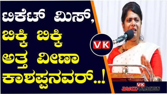 veena kashappanavar is in tears for not getting bagalkot lok sabha ticket