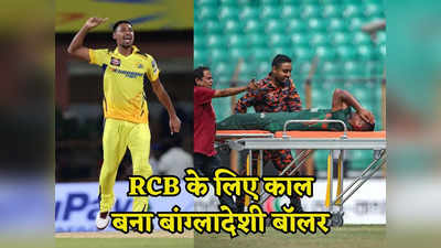 IPL 2024: स्ट्रेचर से उठकर सीएसके के लिए बांग्लादेशी गेंदबाज ने मचाया कोहराम, दहल गई आरसीबी की टीम