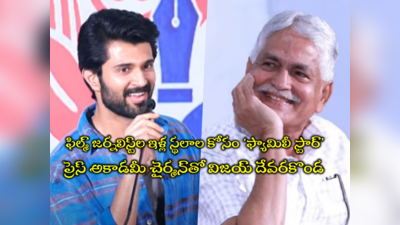 Vijay Devarakonda: ఇచ్చేయండి సార్.. జర్నలిస్ట్‌లకు ఇళ్లు ఇచ్చేయండి: విజయ్ దేవరకొండ రిక్వెస్ట్