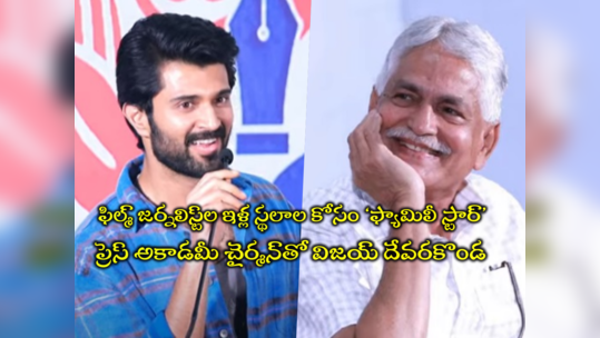 Vijay Devarakonda: ఇచ్చేయండి సార్.. జర్నలిస్ట్‌లకు ఇళ్లు ఇచ్చేయండి: విజయ్ దేవరకొండ రిక్వెస్ట్ 