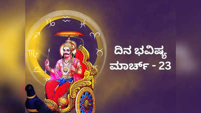 Today ​Horoscope: ಇಂದು ಈ ರಾಶಿಯವರಿಗೆ ಶನಿದೇವನ ವಿಶೇಷ ಆಶೀರ್ವಾದ! ಭರಪೂರ ಲಾಭ