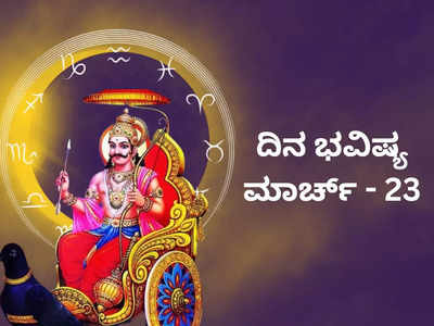 Horoscope Today 23 March 2024: ಇಂದು ಈ ರಾಶಿಯವರಿಗೆ ಶನಿದೇವನ ವಿಶೇಷ ಆಶೀರ್ವಾದ! ಭರಪೂರ ಲಾಭ