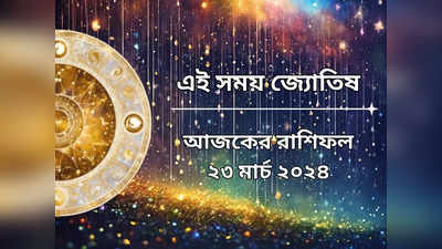 Daily Bengali Horoscope: রবি যোগে ধন লাভ ৪ রাশির, বড়ঠাকুরের কৃপায় খুশির জোয়ারে ভাসবেন কারা?
