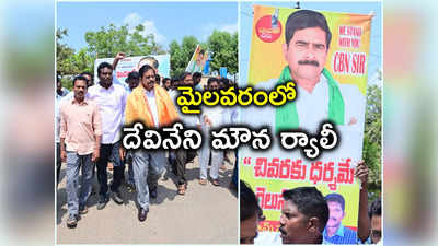 దేవినేని ఉమా మౌన పోరాటం.. మైలవరం టిక్కెట్ ఇవ్వాలంటూ టీడీపీ కార్యకర్తల ర్యాలీ