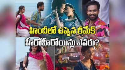 బాలీవుడ్‌లో ‘ఉప్పెన’ రీమేక్.. బోనీ కపూర్‌కి తెగ నచ్చేసింది, హీరోయిన్ ఆమే