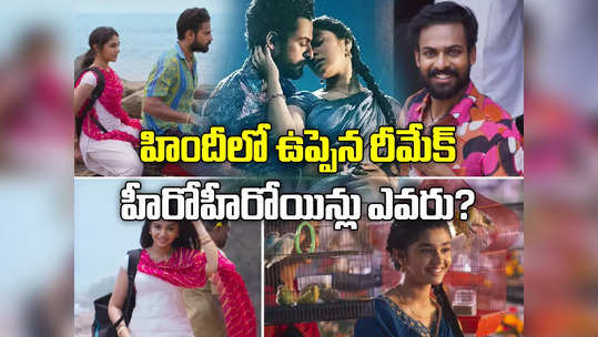 బాలీవుడ్‌లో ‘ఉప్పెన’ రీమేక్.. బోనీ కపూర్‌కి తెగ నచ్చేసింది, హీరోయిన్ ఆమే 