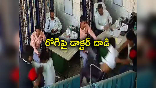 Uttar Pradesh: దారుణం.. చికిత్స కోసం వచ్చిన రోగిపై డాక్టర్ వీరంగం.. వీడియో వైరల్ 