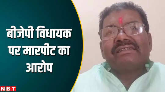 video of bjp mla scuffling with public in darbhanga goes viral