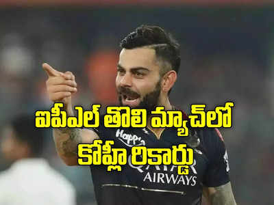 రీఎంట్రీ మ్యాచులో విరాట్ కోహ్లీ రికార్డు.. CSK ముందు భారీ లక్ష్యం నిలిపిన RCB 