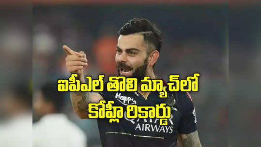 రీఎంట్రీ మ్యాచులో విరాట్ కోహ్లీ రికార్డు.. CSK ముందు భారీ లక్ష్యం నిలిపిన RCB 