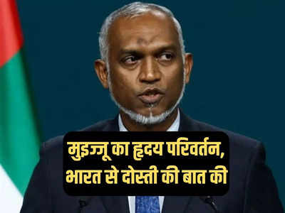 चीन के गुलाम मुइज्जू के बदले तेवर, भारत से की कर्ज में रियायत की मांग, बोले- करीबी सहयोगी बने रहेंगे