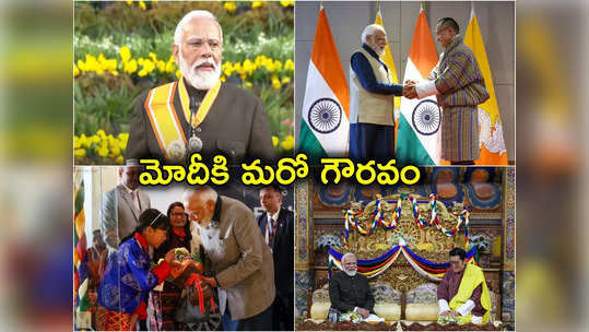 PM Modi: భూటాన్ అత్యున్నత పౌరపురస్కారం అందుకున్న మోదీ.. తొలి విదేశీ అధినేతగా రికార్డు 